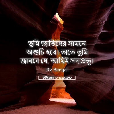 Picture 05 - যিহিষ্কেল 22:16 BENIRV - তুমি জাতিদের - Bible Verse Picture