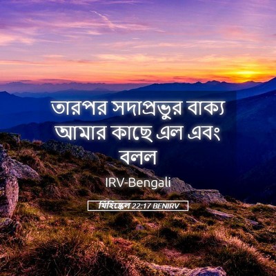 Picture 05 - যিহিষ্কেল 22:17 BENIRV - তারপর সদাপ্রভুর - Bible Verse Picture
