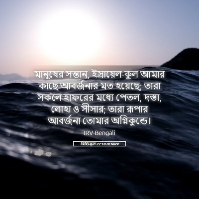Picture 05 - যিহিষ্কেল 22:18 BENIRV - মানুষের সন্তান, - Bible Verse Picture