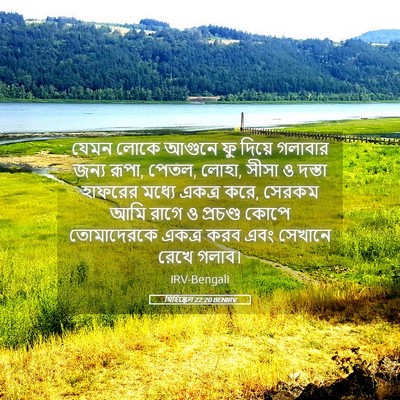 Picture 05 - যিহিষ্কেল 22:20 BENIRV - যেমন লোকে আগুনে ফু - Bible Verse Picture