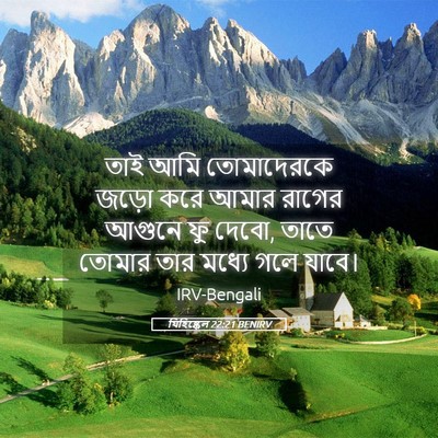Picture 05 - যিহিষ্কেল 22:21 BENIRV - তাই আমি তোমাদেরকে - Bible Verse Picture
