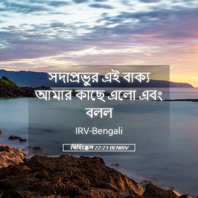 Picture 05 - যিহিষ্কেল 22:23 BENIRV - সদাপ্রভুর এই - Bible Verse Picture