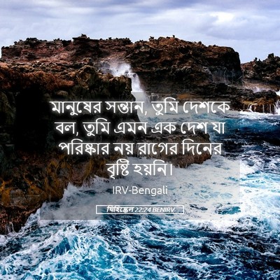 Picture 05 - যিহিষ্কেল 22:24 BENIRV - মানুষের সন্তান, - Bible Verse Picture