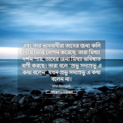 Picture 05 - যিহিষ্কেল 22:28 BENIRV - এবং তার ভাববাদীরা - Bible Verse Picture