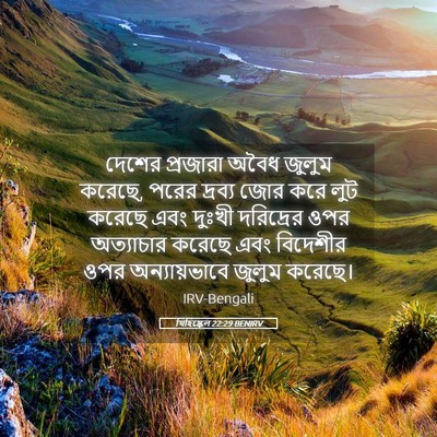 Picture 05 - যিহিষ্কেল 22:29 BENIRV - দেশের প্রজারা - Bible Verse Picture