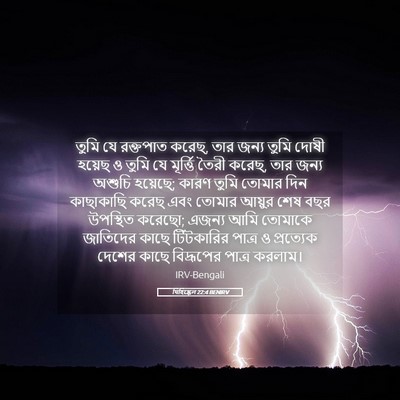 Picture 05 - যিহিষ্কেল 22:4 BENIRV - তুমি যে রক্তপাত - Bible Verse Picture