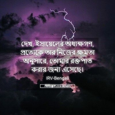 Picture 05 - যিহিষ্কেল 22:6 BENIRV - দেখ, ইস্রায়েলের - Bible Verse Picture