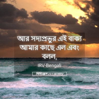 Picture 05 - যিহিষ্কেল 23:1 BENIRV - আর সদাপ্রভুর এই - Bible Verse Picture