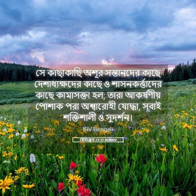 Picture 05 - যিহিষ্কেল 23:12 BENIRV - সে কাছাকাছি অশূর - Bible Verse Picture