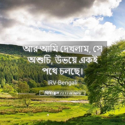Picture 05 - যিহিষ্কেল 23:13 BENIRV - আর আমি দেখলাম, সে - Bible Verse Picture