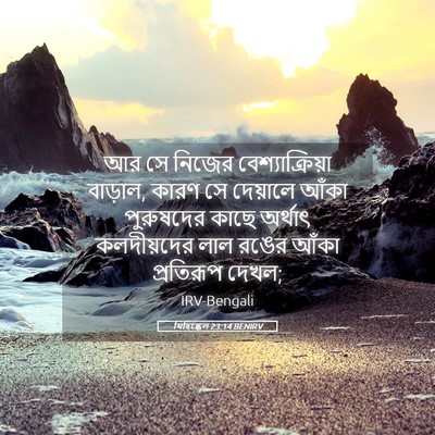 Picture 05 - যিহিষ্কেল 23:14 BENIRV - আর সে নিজের - Bible Verse Picture