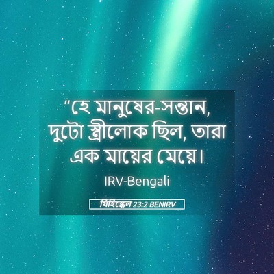 Picture 05 - যিহিষ্কেল 23:2 BENIRV - “হে - Bible Verse Picture