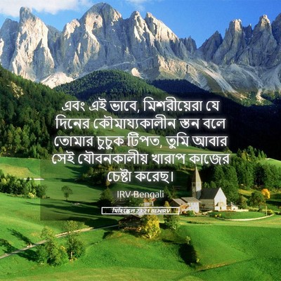 Picture 05 - যিহিষ্কেল 23:21 BENIRV - এবং এই ভাবে, - Bible Verse Picture