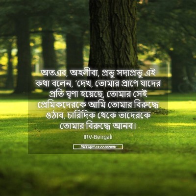 Picture 05 - যিহিষ্কেল 23:22 BENIRV - অতএব, অহলীবা, প্রভু - Bible Verse Picture