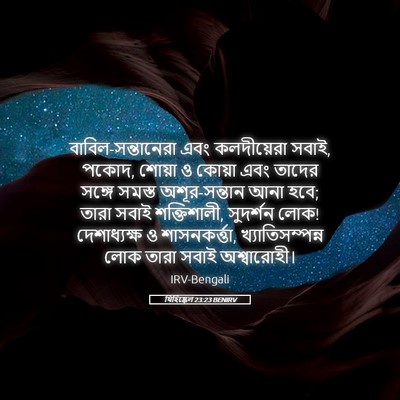 Picture 05 - যিহিষ্কেল 23:23 BENIRV - বাবিল-সন্তানেরা - Bible Verse Picture