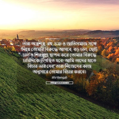 Picture 05 - যিহিষ্কেল 23:24 BENIRV - তারা - Bible Verse Picture