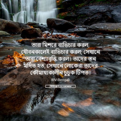 Picture 05 - যিহিষ্কেল 23:3 BENIRV - তারা মিশরে - Bible Verse Picture