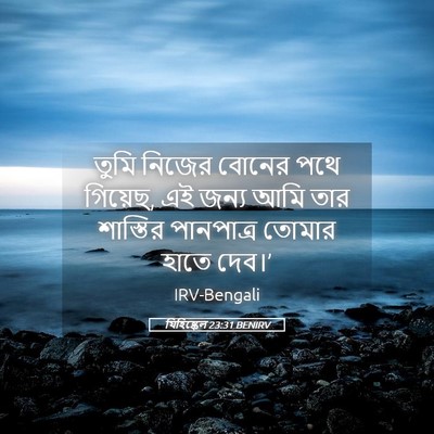 Picture 05 - যিহিষ্কেল 23:31 BENIRV - তুমি নিজের বোনের - Bible Verse Picture