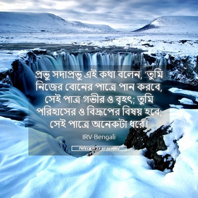 Picture 05 - যিহিষ্কেল 23:32 BENIRV - প্রভু সদাপ্রভু এই - Bible Verse Picture