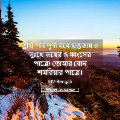 Picture 05 - যিহিষ্কেল 23:33 BENIRV - তুমি পরিপূর্ণা - Bible Verse Picture