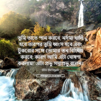 Picture 05 - যিহিষ্কেল 23:34 BENIRV - তুমি তাতে পান করবে, - Bible Verse Picture