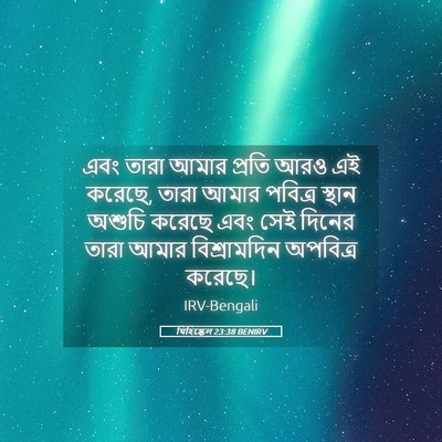 Picture 05 - যিহিষ্কেল 23:38 BENIRV - এবং তারা আমার - Bible Verse Picture