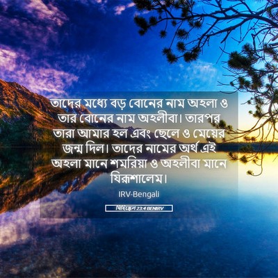 Picture 05 - যিহিষ্কেল 23:4 BENIRV - তাদের মধ্যে বড় - Bible Verse Picture