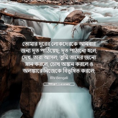 Picture 05 - যিহিষ্কেল 23:40 BENIRV - তোমার দূরের - Bible Verse Picture