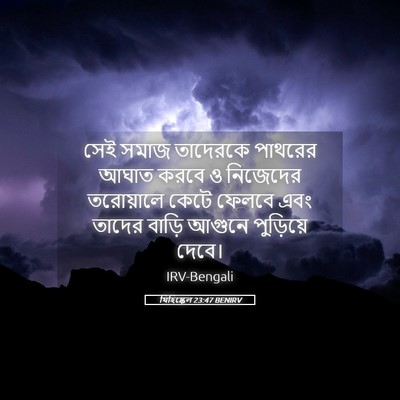 Picture 05 - যিহিষ্কেল 23:47 BENIRV - সেই সমাজ তাদেরকে - Bible Verse Picture