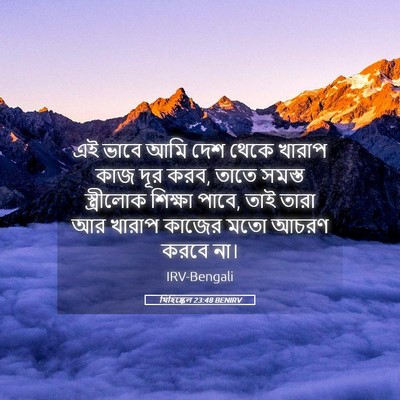 Picture 05 - যিহিষ্কেল 23:48 BENIRV - এই ভাবে আমি দেশ - Bible Verse Picture