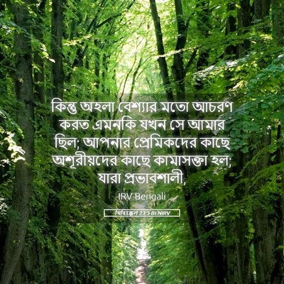 Picture 05 - যিহিষ্কেল 23:5 BENIRV - কিন্তু অহলা - Bible Verse Picture
