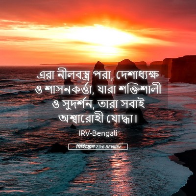 Picture 05 - যিহিষ্কেল 23:6 BENIRV - এরা নীলবস্ত্র পরা, - Bible Verse Picture