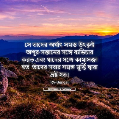 Picture 05 - যিহিষ্কেল 23:7 BENIRV - সে তাদের অর্থাৎ - Bible Verse Picture