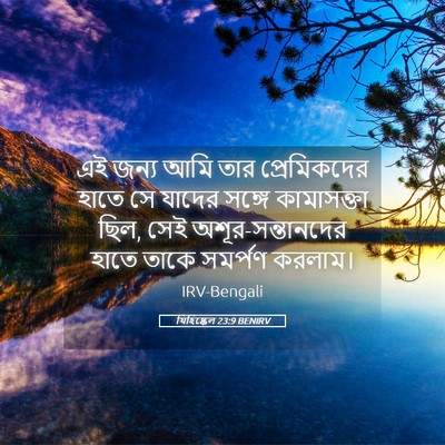 Picture 05 - যিহিষ্কেল 23:9 BENIRV - এই জন্য আমি তার - Bible Verse Picture