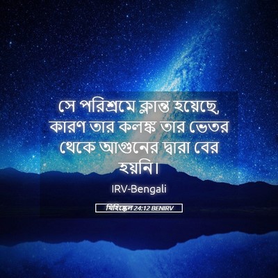 Picture 05 - যিহিষ্কেল 24:12 BENIRV - সে পরিশ্রমে - Bible Verse Picture