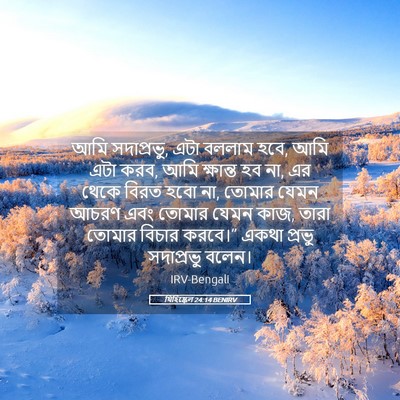 Picture 05 - যিহিষ্কেল 24:14 BENIRV - আমি সদাপ্রভু, এটা - Bible Verse Picture