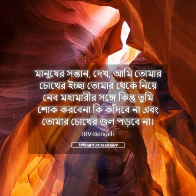 Picture 05 - যিহিষ্কেল 24:16 BENIRV - মানুষের সন্তান, - Bible Verse Picture