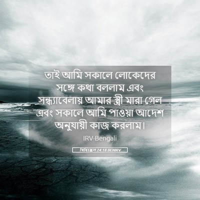 Picture 05 - যিহিষ্কেল 24:18 BENIRV - তাই আমি সকালে - Bible Verse Picture