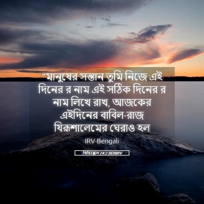 Picture 05 - যিহিষ্কেল 24:2 BENIRV - “মানুষের সন্তান - Bible Verse Picture