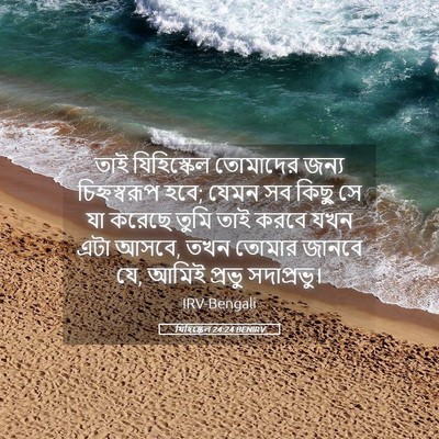 Picture 05 - যিহিষ্কেল 24:24 BENIRV - তাই যিহিস্কেল - Bible Verse Picture
