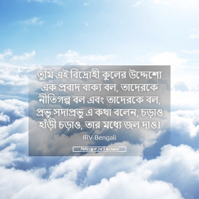 Picture 05 - যিহিষ্কেল 24:3 BENIRV - তুমি এই বিদ্রোহী - Bible Verse Picture