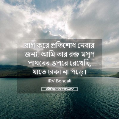 Picture 05 - যিহিষ্কেল 24:8 BENIRV - রাগ করে প্রতিশোধ - Bible Verse Picture