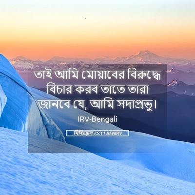 Picture 05 - যিহিষ্কেল 25:11 BENIRV - তাই আমি মোয়াবের - Bible Verse Picture