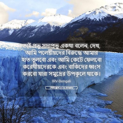 Picture 05 - যিহিষ্কেল 25:16 BENIRV - তাই প্রভু - Bible Verse Picture