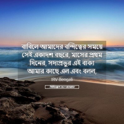 Picture 05 - যিহিষ্কেল 26:1 BENIRV - বাবিলে আমাদের - Bible Verse Picture