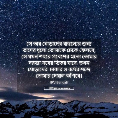 Picture 05 - যিহিষ্কেল 26:10 BENIRV - সে তার ঘোড়াদের - Bible Verse Picture