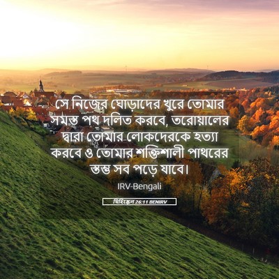 Picture 05 - যিহিষ্কেল 26:11 BENIRV - সে নিজের ঘোড়াদের - Bible Verse Picture