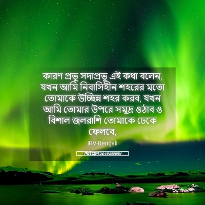 Picture 05 - যিহিষ্কেল 26:19 BENIRV - কারণ প্রভু - Bible Verse Picture