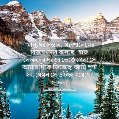 Picture 05 - যিহিষ্কেল 26:2 BENIRV - “মানুষের সন্তান, - Bible Verse Picture