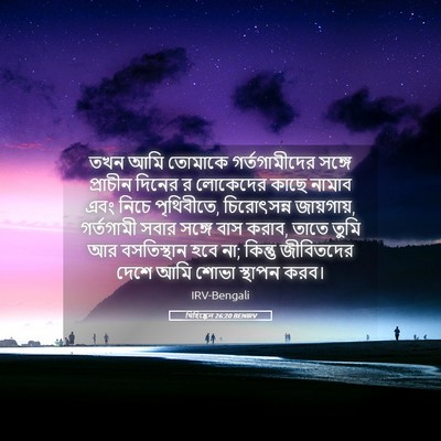 Picture 05 - যিহিষ্কেল 26:20 BENIRV - তখন আমি তোমাকে - Bible Verse Picture